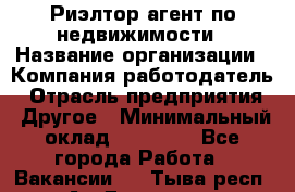 Риэлтор/агент по недвижимости › Название организации ­ Компания-работодатель › Отрасль предприятия ­ Другое › Минимальный оклад ­ 65 000 - Все города Работа » Вакансии   . Тыва респ.,Ак-Довурак г.